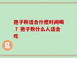 孢子粉适合什麽时间喝 ？孢子粉什么人适合吃