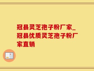 冠县灵芝孢子粉厂家_冠县优质灵芝孢子粉厂家直销