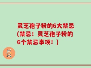 灵芝孢子粉的6大禁忌(禁忌！灵芝孢子粉的6个禁忌事项！)