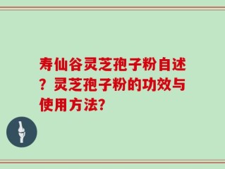 寿仙谷灵芝孢子粉自述？灵芝孢子粉的功效与使用方法？