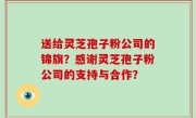 送给灵芝孢子粉公司的锦旗？感谢灵芝孢子粉公司的支持与合作？