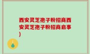 西安灵芝孢子粉招商西安灵芝孢子粉招商启事)