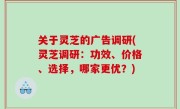 关于灵芝的广告调研(灵芝调研：功效、价格、选择，哪家更优？)
