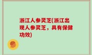 浙江人参灵芝(浙江出现人参灵芝，具有保健功效)