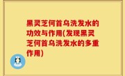 黑灵芝何首乌洗发水的功效与作用(发现黑灵芝何首乌洗发水的多重作用)