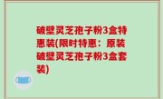 破壁灵芝孢子粉3盒特惠装(限时特惠：原装破壁灵芝孢子粉3盒套装)