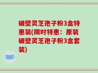破壁灵芝孢子粉3盒特惠装(限时特惠：原装破壁灵芝孢子粉3盒套装)