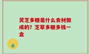 灵芝多糖是什么食材做成的？芝草多糖多钱一盒