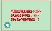 乳腺结节常做四个动作(乳腺结节预防，四个简单动作帮你做到！)