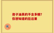 孢子油真的不含多糖？你想知道的在这里