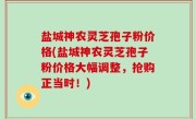 盐城神农灵芝孢子粉价格(盐城神农灵芝孢子粉价格大幅调整，抢购正当时！)