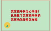 灵芝孢子粉治心率慢？已采集了灵芝孢子粉的灵芝功效作用怎样呢