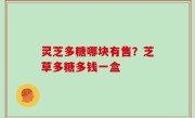 灵芝多糖哪块有售？芝草多糖多钱一盒