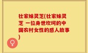 壮家妹灵芝(壮家妹灵芝 一位身世坎坷的中国农村女性的感人故事)