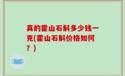 真的霍山石斛多少钱一克(霍山石斛价格如何？)