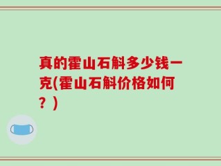 真的霍山石斛多少钱一克(霍山石斛价格如何？)