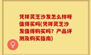凭祥灵芝沙发怎么样呀值得买吗(凭祥灵芝沙发值得购买吗？产品评测及购买指南)