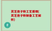 灵芝孢子粉工艺原理(灵芝孢子粉制备工艺解析)