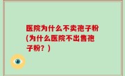 医院为什么不卖孢子粉(为什么医院不出售孢子粉？)