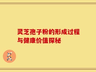 灵芝孢子粉的形成过程与健康价值探秘