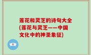 莲花和灵芝的诗句大全(莲花与灵芝——中国文化中的神圣象征)