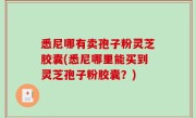 悉尼哪有卖孢子粉灵芝胶囊(悉尼哪里能买到灵芝孢子粉胶囊？)
