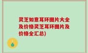 灵芝如意耳环图片大全及价格灵芝耳环图片及价格全汇总)