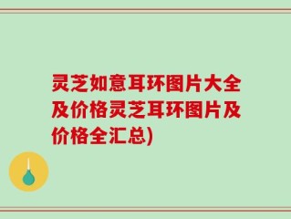 灵芝如意耳环图片大全及价格灵芝耳环图片及价格全汇总)