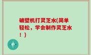 破壁机打灵芝水(简单轻松，学会制作灵芝水！)