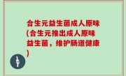 合生元益生菌成人原味(合生元推出成人原味益生菌，维护肠道健康)
