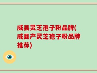 威县灵芝孢子粉品牌(威县产灵芝孢子粉品牌推荐)