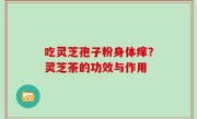 吃灵芝孢子粉身体痒？灵芝茶的功效与作用