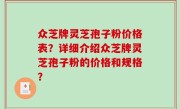 众芝牌灵芝孢子粉价格表？详细介绍众芝牌灵芝孢子粉的价格和规格？