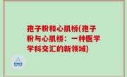 孢子粉和心肌桥(孢子粉与心肌桥：一种医学学科交汇的新领域)