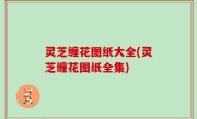 灵芝缠花图纸大全(灵芝缠花图纸全集)