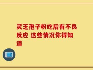 灵芝孢子粉吃后有不良反应 这些情况你得知道