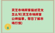 灵芝市场顾客描述范文怎么写(灵芝市场顾客口碑描摹，帮您了解市场行情)