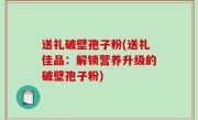 送礼破壁孢子粉(送礼佳品：解锁营养升级的破壁孢子粉)