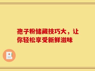 孢子粉储藏技巧大，让你轻松享受新鲜滋味
