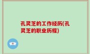 孔灵芝的工作经历(孔灵芝的职业历程)