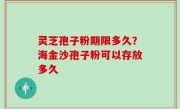 灵芝孢子粉期限多久？海金沙孢子粉可以存放多久