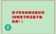 孢子粉有哈喇还能吃吗(哈喇孢子粉还能不能食用？)