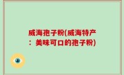 威海孢子粉(威海特产：美味可口的孢子粉)