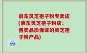 启东灵芝孢子粉专卖店(启东灵芝孢子粉店：售卖品质保证的灵芝孢子粉产品)