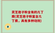 灵芝孢子粉含有的几丁质(灵芝孢子粉富含几丁质，具有多种功效)