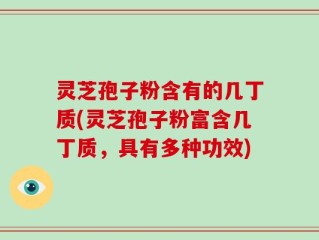 灵芝孢子粉含有的几丁质(灵芝孢子粉富含几丁质，具有多种功效)