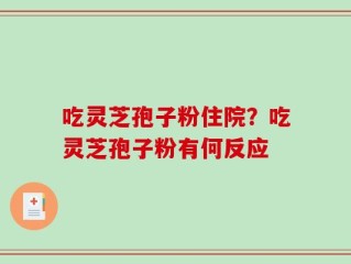 吃灵芝孢子粉住院？吃灵芝孢子粉有何反应