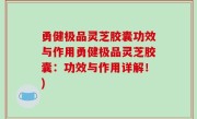 勇健极品灵芝胶囊功效与作用勇健极品灵芝胶囊：功效与作用详解！)