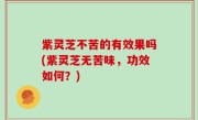 紫灵芝不苦的有效果吗(紫灵芝无苦味，功效如何？)
