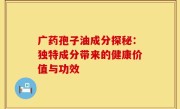 广药孢子油成分探秘：独特成分带来的健康价值与功效